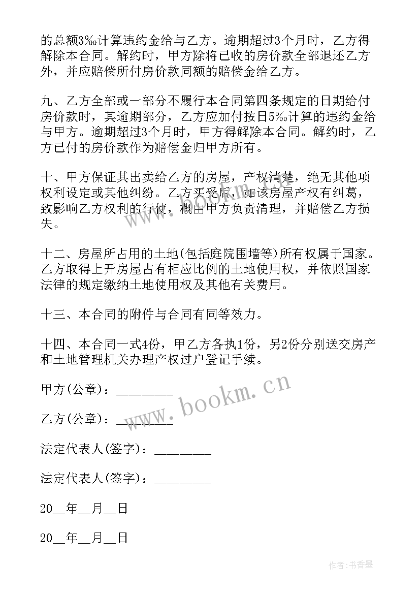 最新标准房屋买卖合同法院版 标准房屋买卖合同(优质9篇)