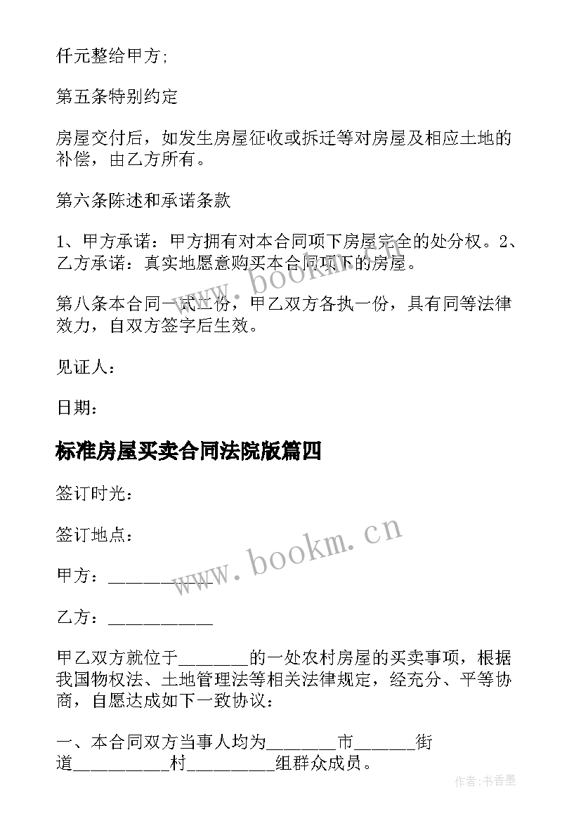 最新标准房屋买卖合同法院版 标准房屋买卖合同(优质9篇)