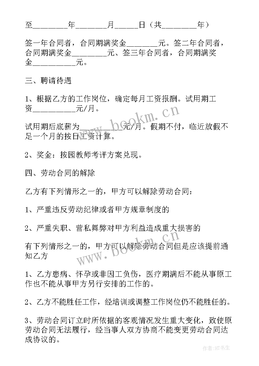 2023年幼儿园合同书样本(大全5篇)