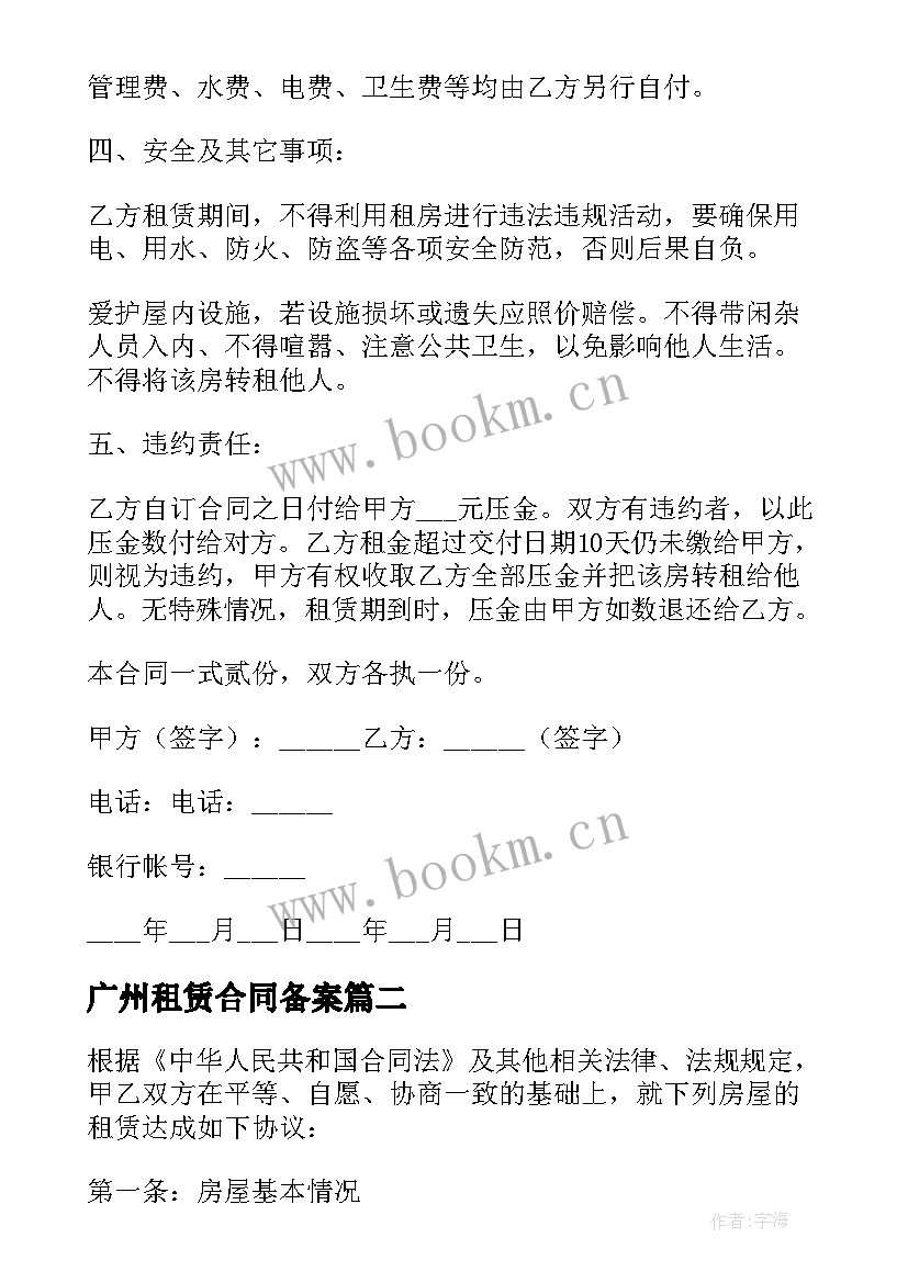 广州租赁合同备案 广州租房合同(实用7篇)