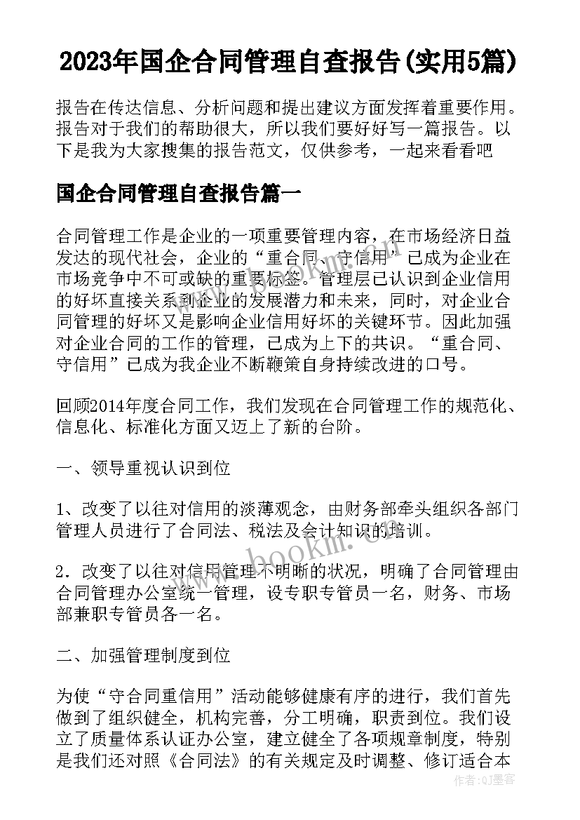 2023年国企合同管理自查报告(实用5篇)