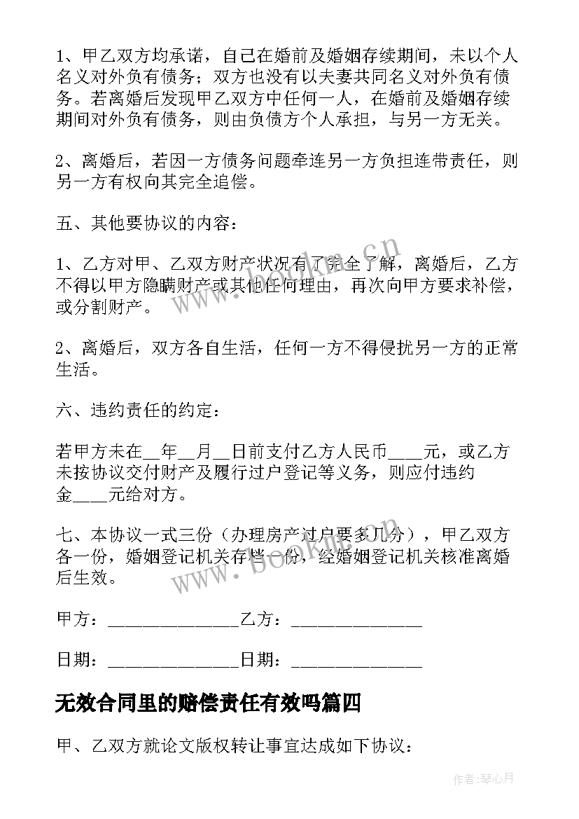 最新无效合同里的赔偿责任有效吗(精选5篇)