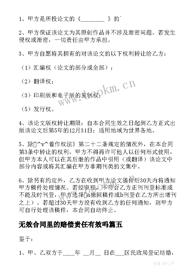 最新无效合同里的赔偿责任有效吗(精选5篇)