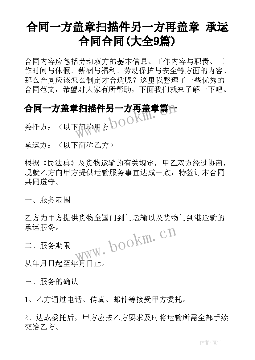 合同一方盖章扫描件另一方再盖章 承运合同合同(大全9篇)