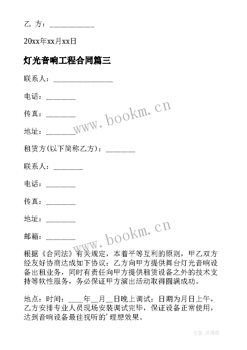 2023年灯光音响工程合同(实用5篇)