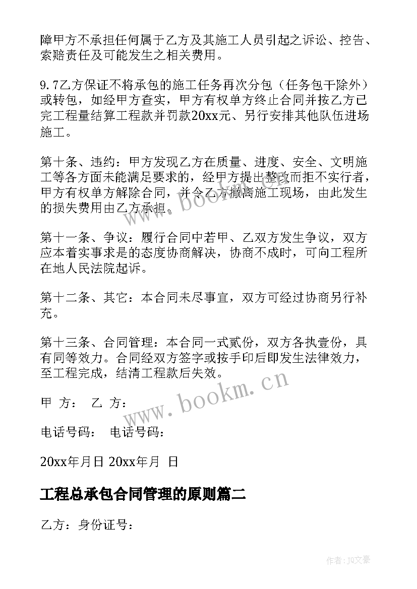 最新工程总承包合同管理的原则(汇总5篇)