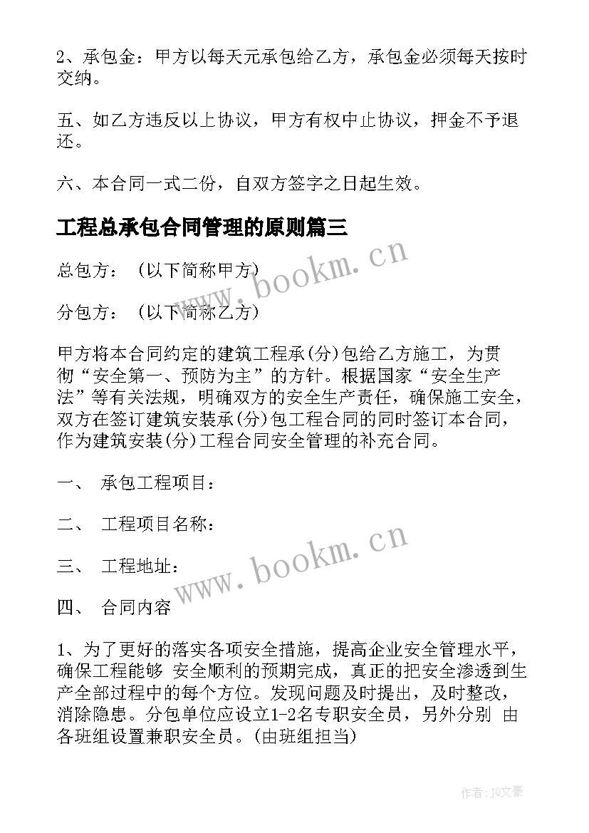 最新工程总承包合同管理的原则(汇总5篇)