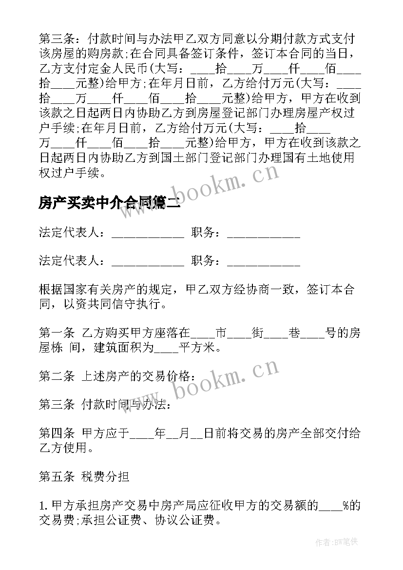 2023年房产买卖中介合同 房产租赁中介买卖合同实用(模板5篇)