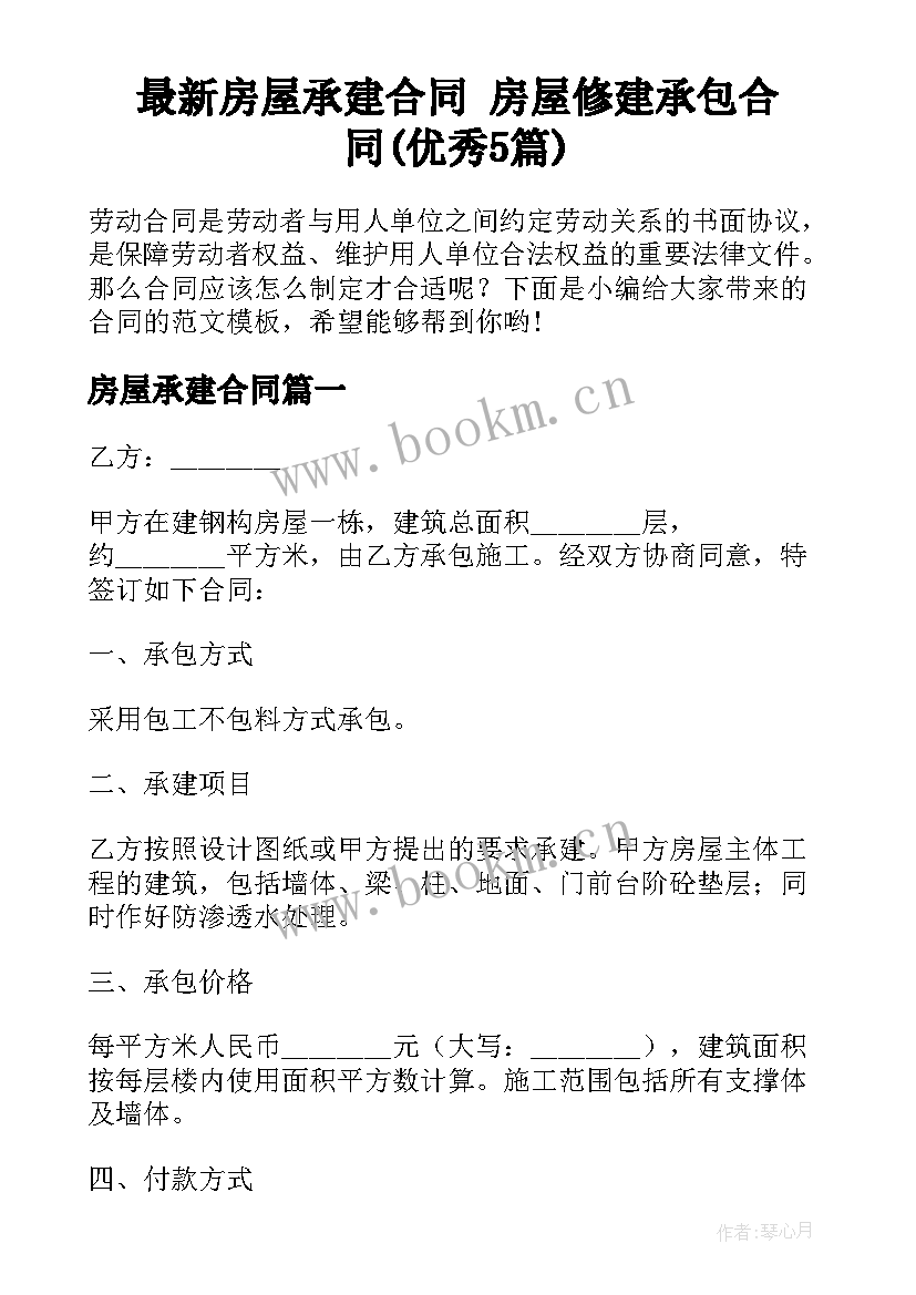 最新房屋承建合同 房屋修建承包合同(优秀5篇)