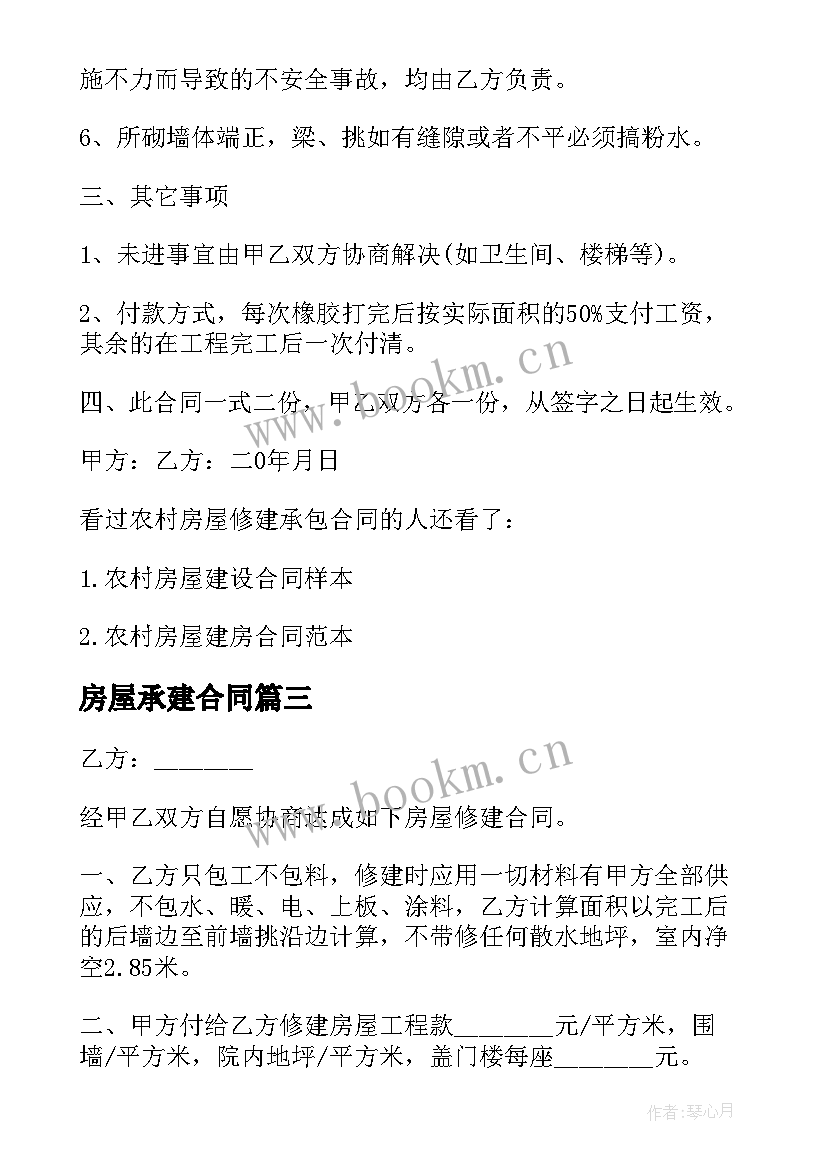 最新房屋承建合同 房屋修建承包合同(优秀5篇)