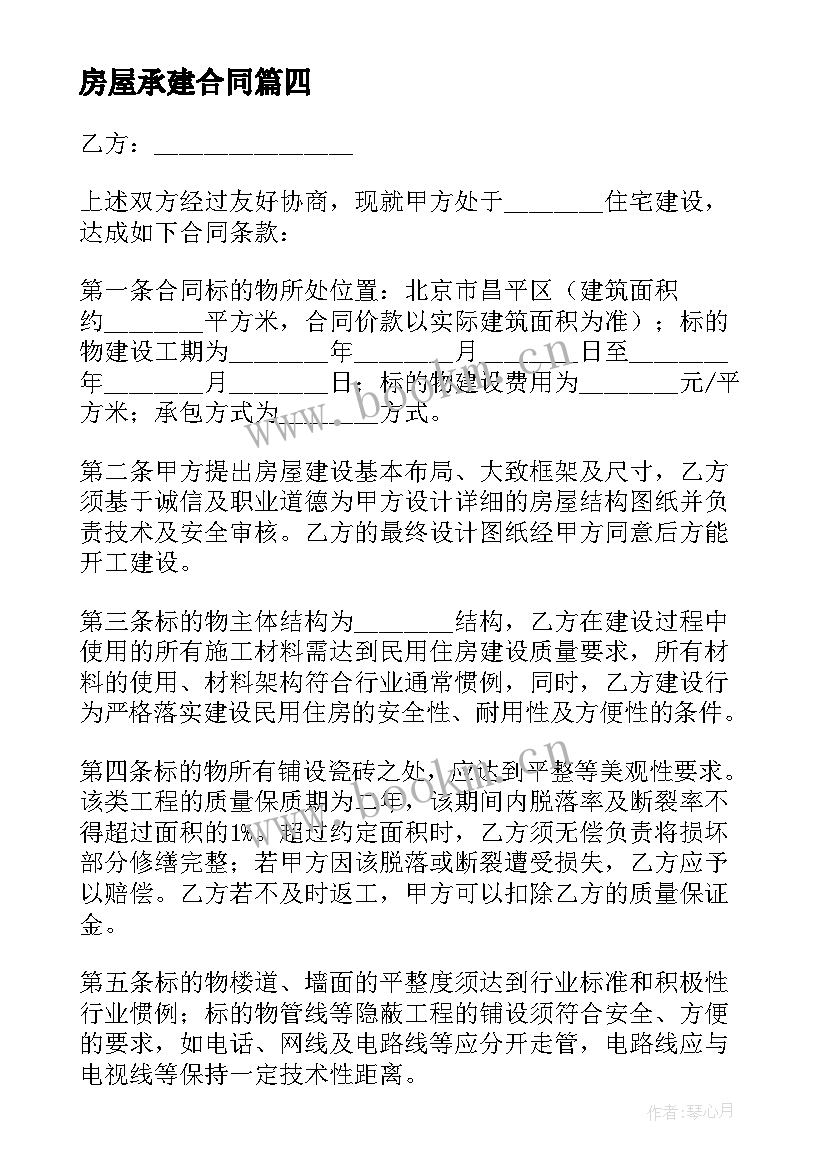 最新房屋承建合同 房屋修建承包合同(优秀5篇)