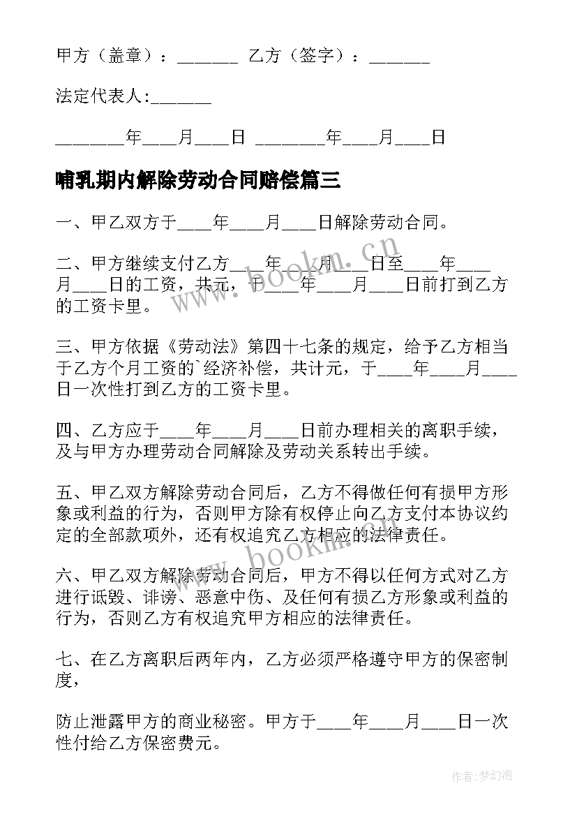 2023年哺乳期内解除劳动合同赔偿(模板5篇)