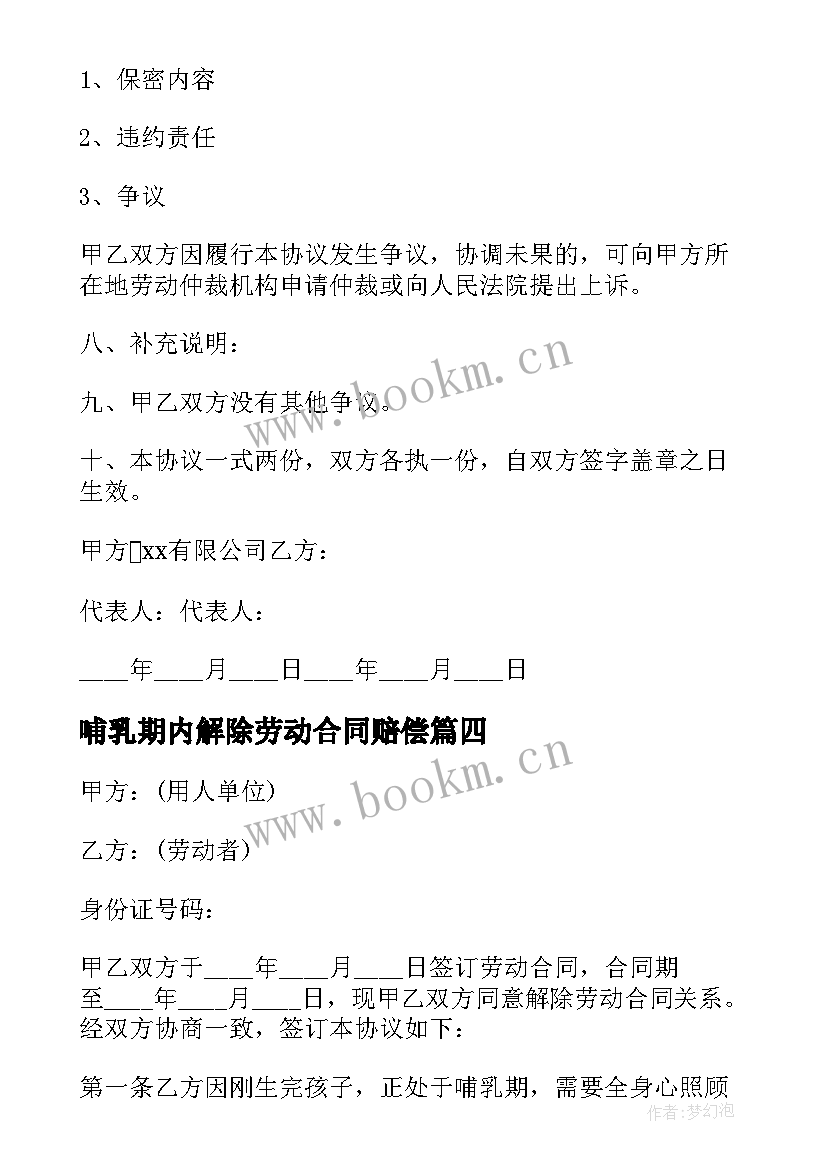 2023年哺乳期内解除劳动合同赔偿(模板5篇)