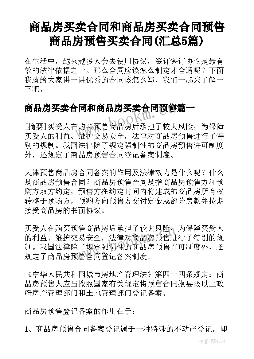 商品房买卖合同和商品房买卖合同预售 商品房预售买卖合同(汇总5篇)