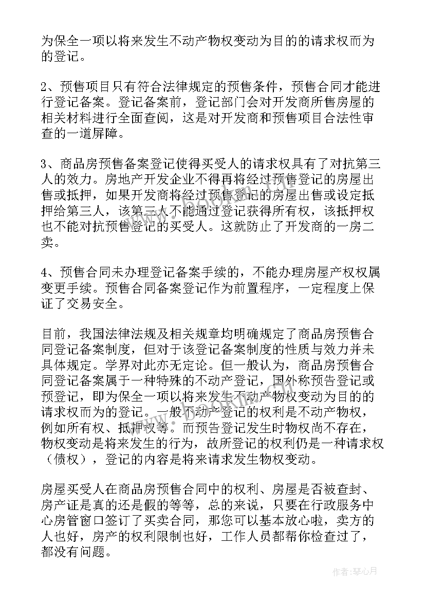 商品房买卖合同和商品房买卖合同预售 商品房预售买卖合同(汇总5篇)