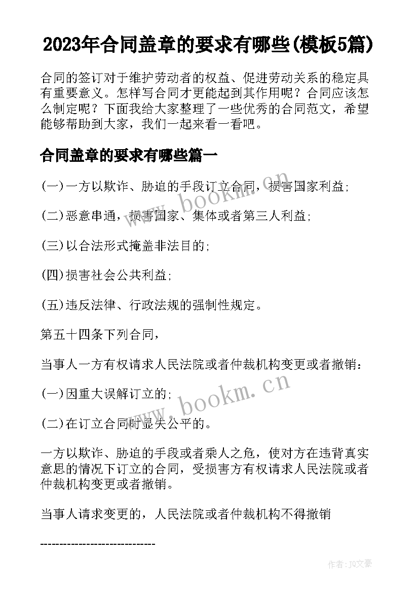 2023年合同盖章的要求有哪些(模板5篇)