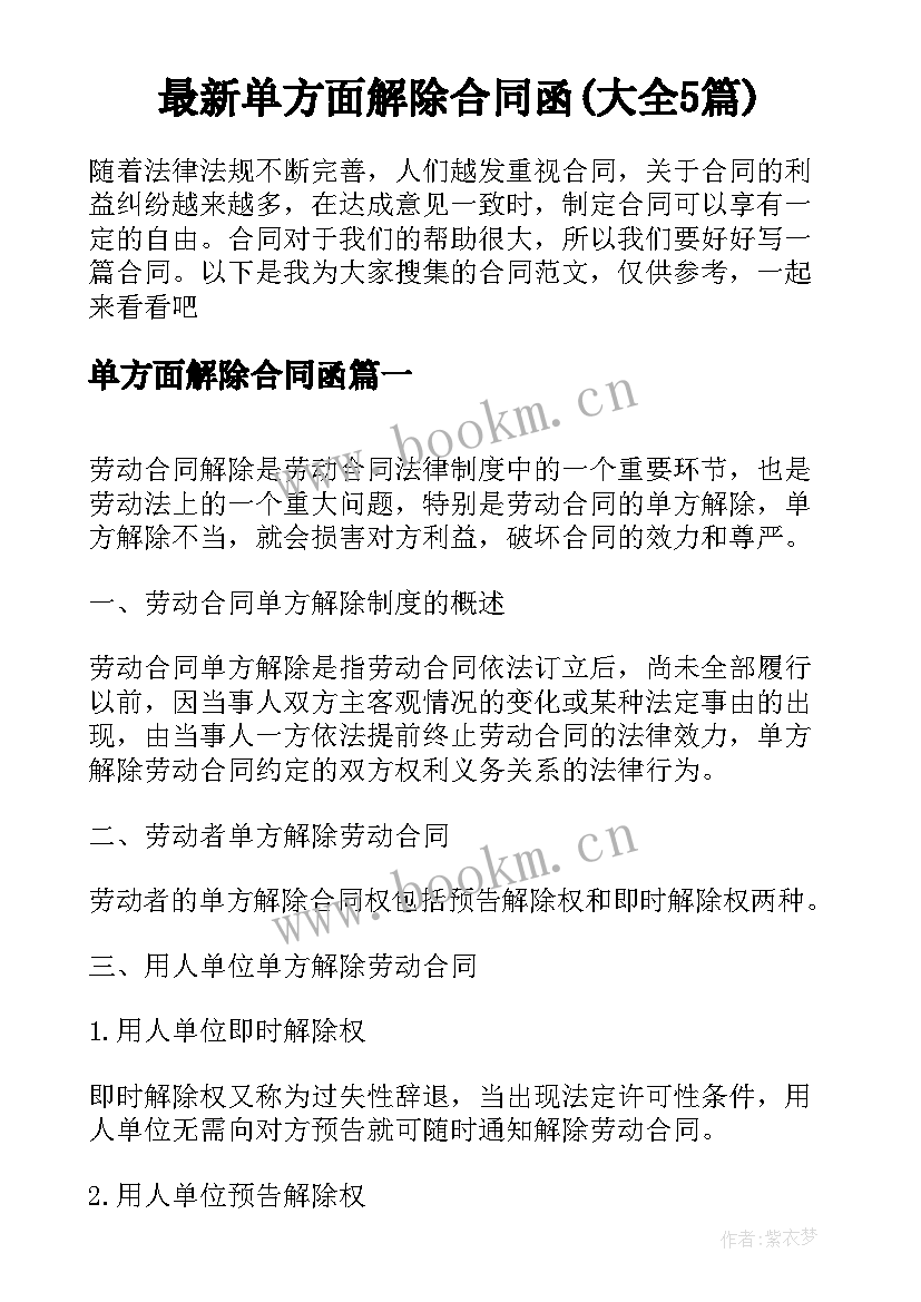 最新单方面解除合同函(大全5篇)