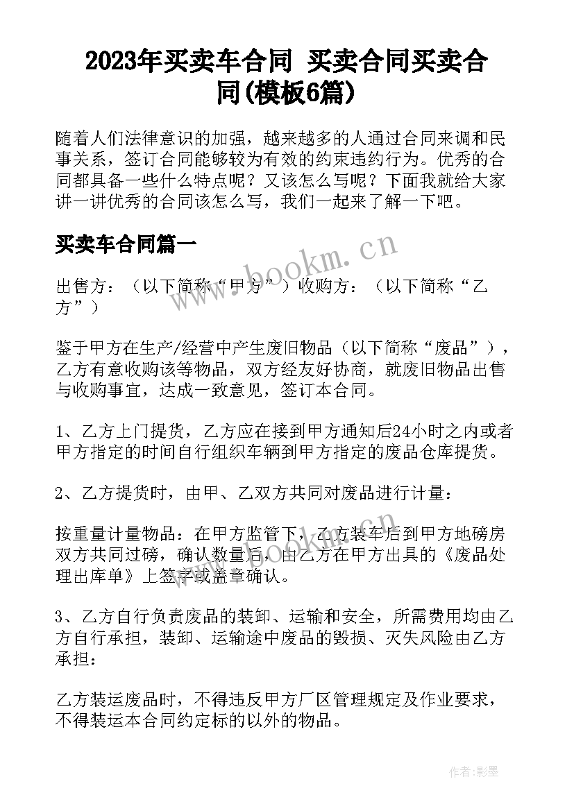 2023年买卖车合同 买卖合同买卖合同(模板6篇)