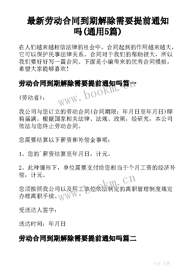 最新劳动合同到期解除需要提前通知吗(通用5篇)