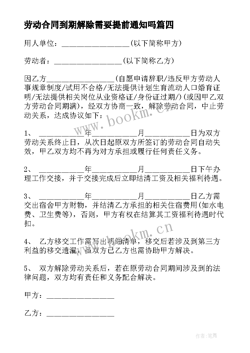 最新劳动合同到期解除需要提前通知吗(通用5篇)