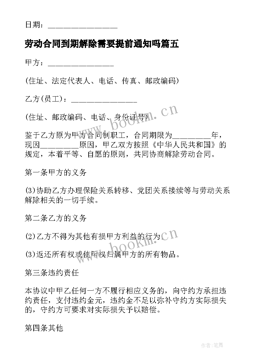 最新劳动合同到期解除需要提前通知吗(通用5篇)