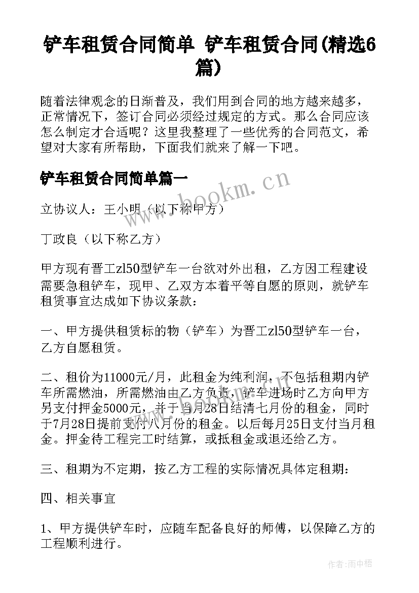 铲车租赁合同简单 铲车租赁合同(精选6篇)