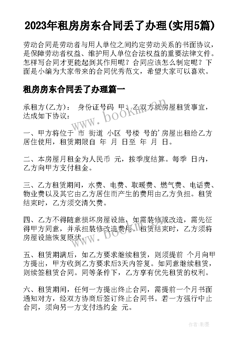 2023年租房房东合同丢了办理(实用5篇)