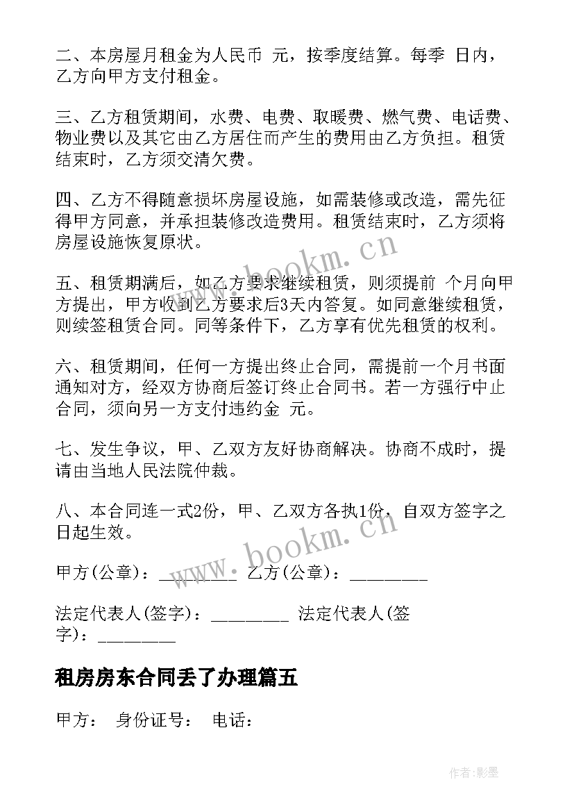 2023年租房房东合同丢了办理(实用5篇)