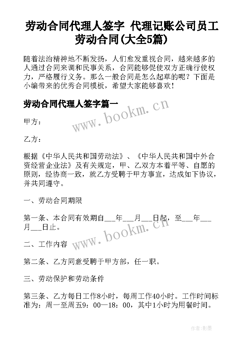 劳动合同代理人签字 代理记账公司员工劳动合同(大全5篇)