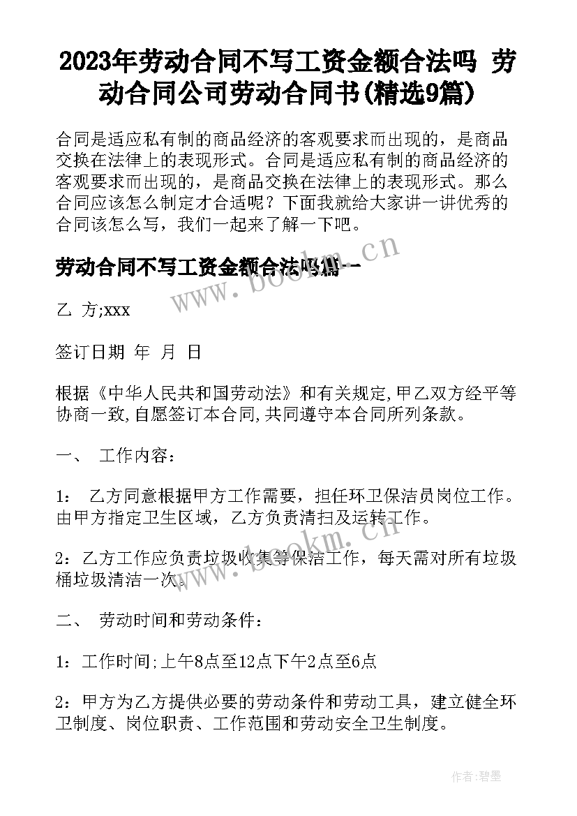 2023年劳动合同不写工资金额合法吗 劳动合同公司劳动合同书(精选9篇)