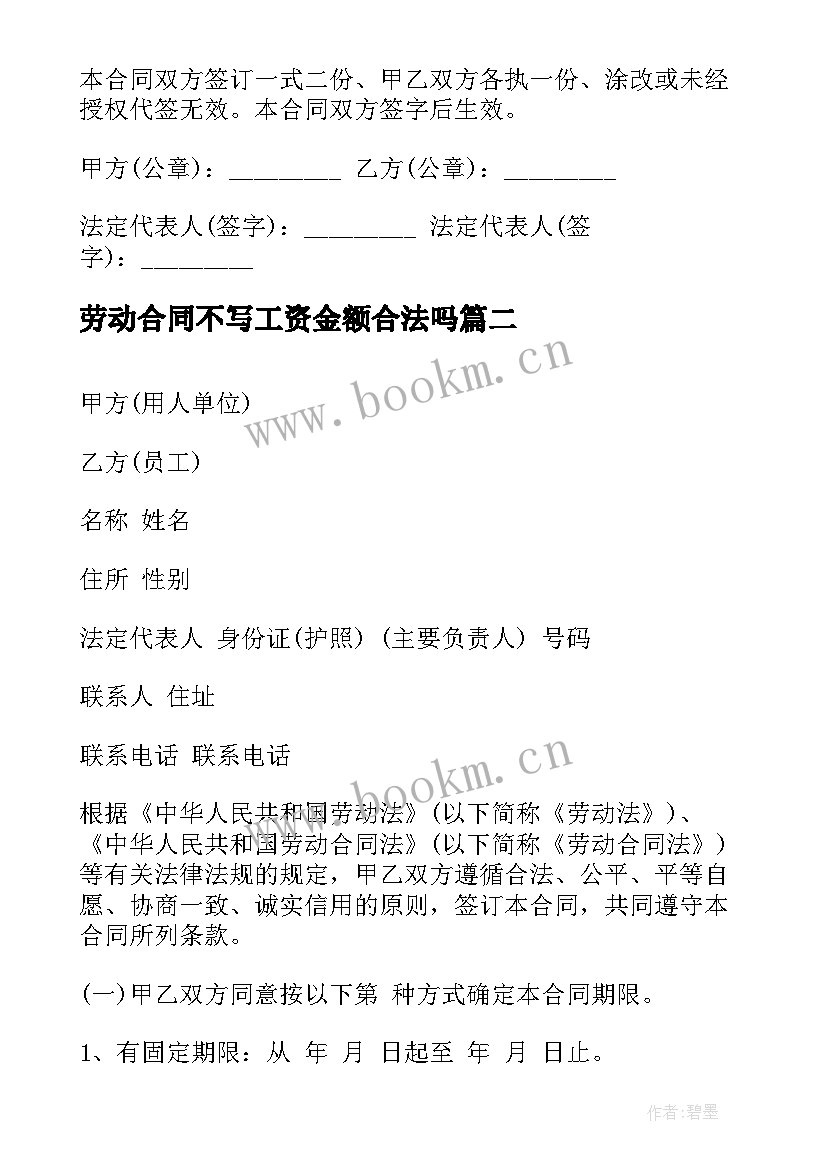 2023年劳动合同不写工资金额合法吗 劳动合同公司劳动合同书(精选9篇)