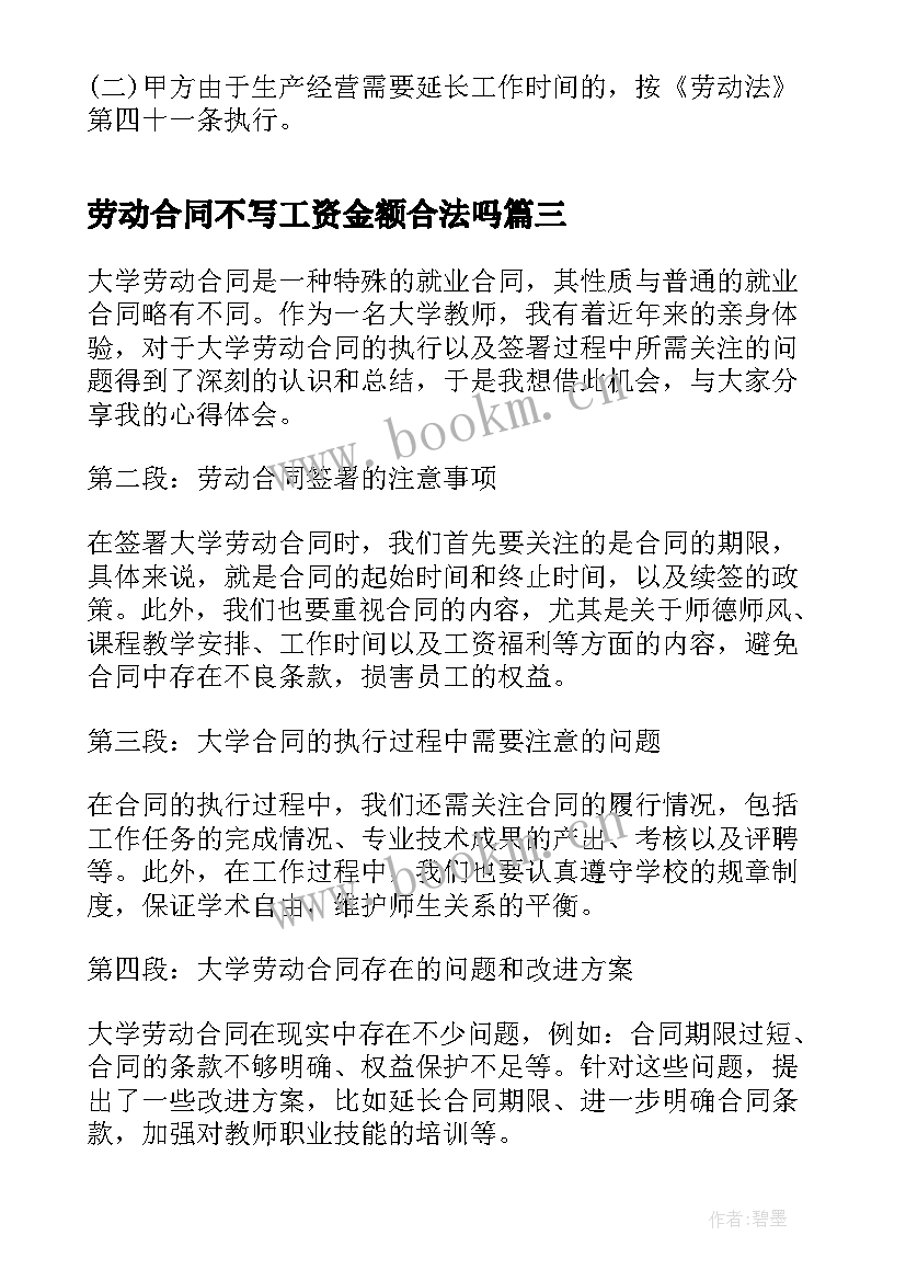 2023年劳动合同不写工资金额合法吗 劳动合同公司劳动合同书(精选9篇)