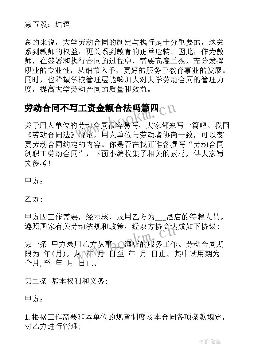 2023年劳动合同不写工资金额合法吗 劳动合同公司劳动合同书(精选9篇)