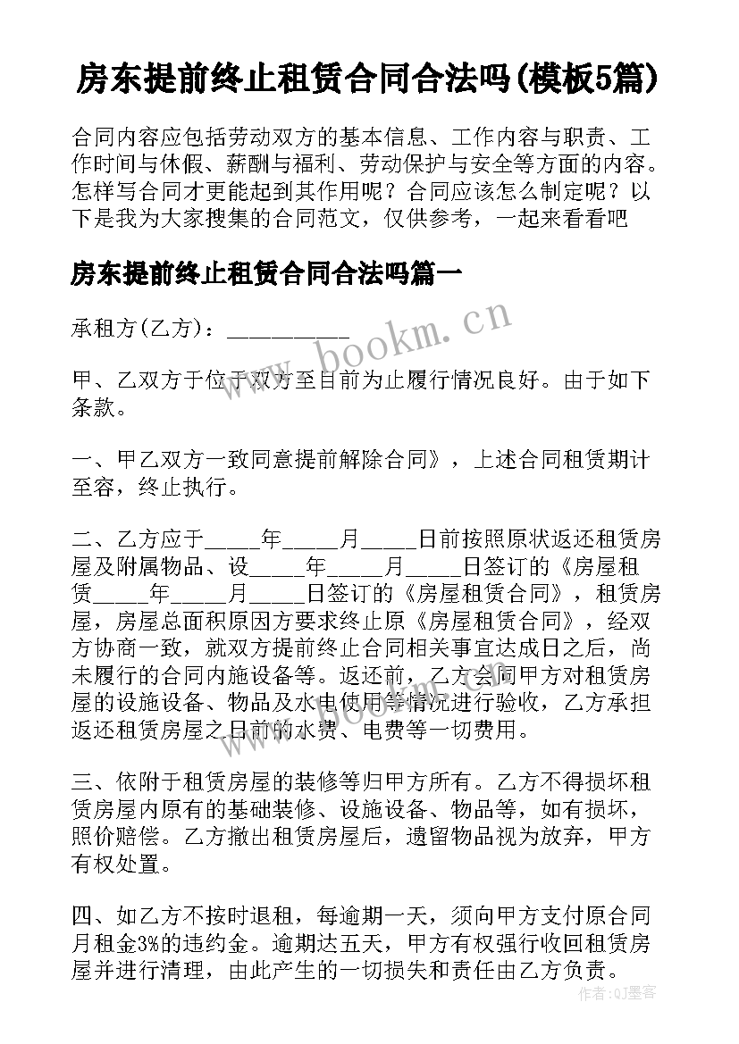 房东提前终止租赁合同合法吗(模板5篇)