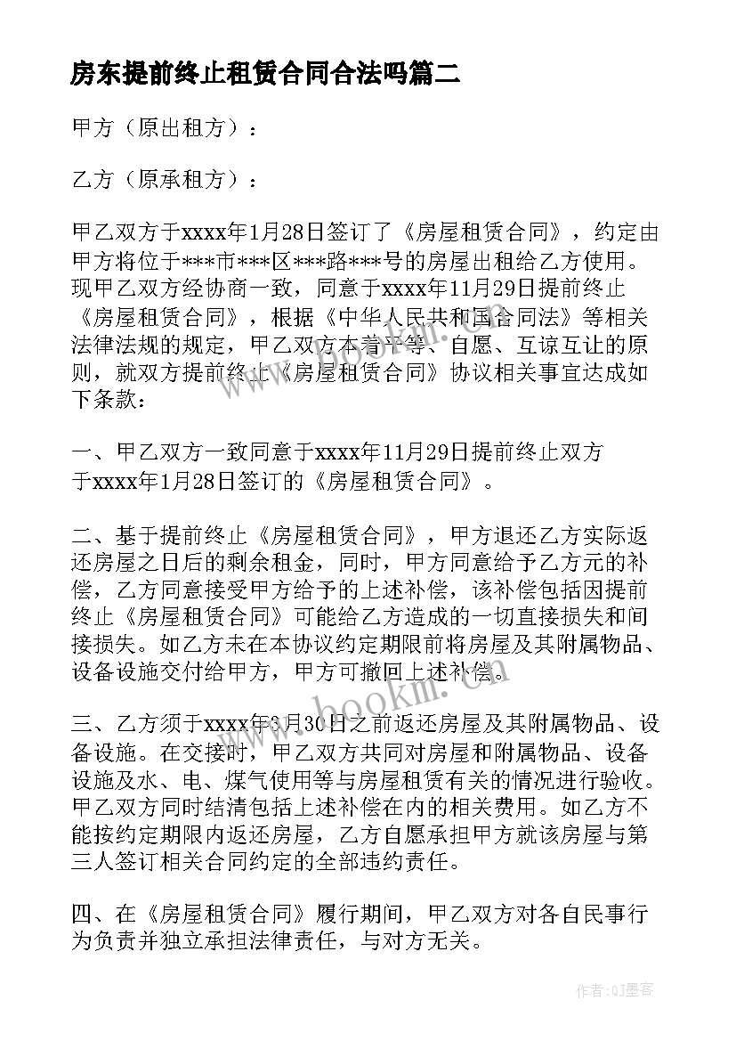 房东提前终止租赁合同合法吗(模板5篇)