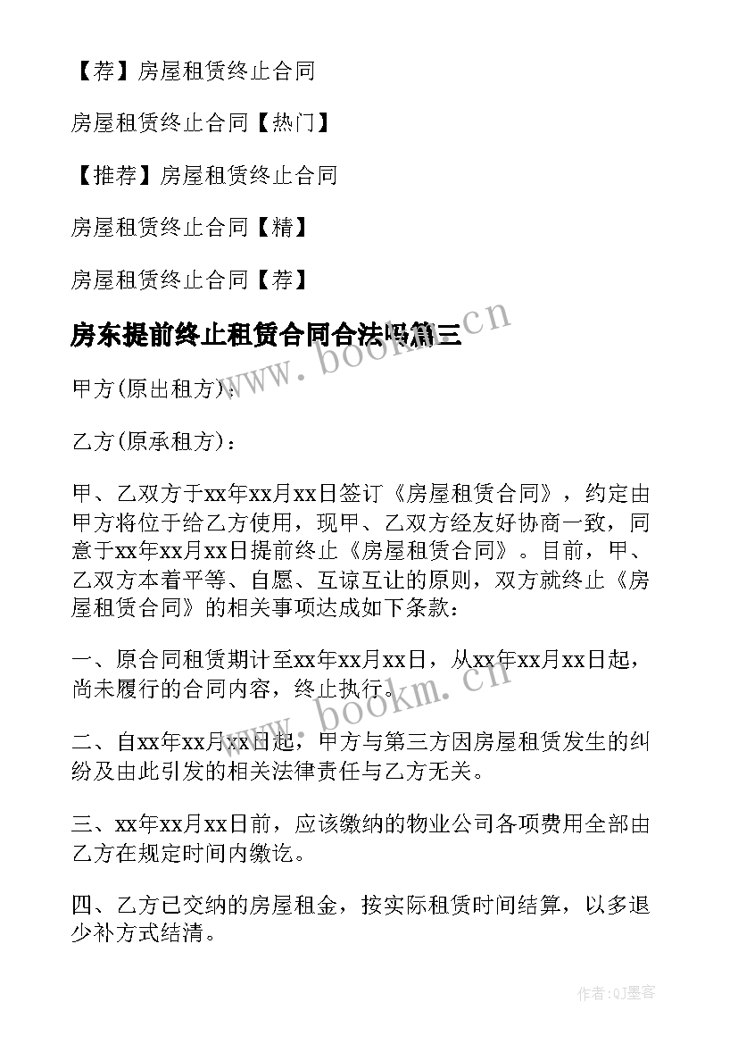 房东提前终止租赁合同合法吗(模板5篇)