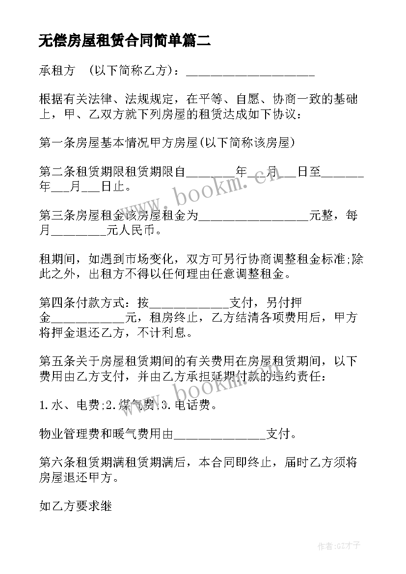 无偿房屋租赁合同简单(实用5篇)