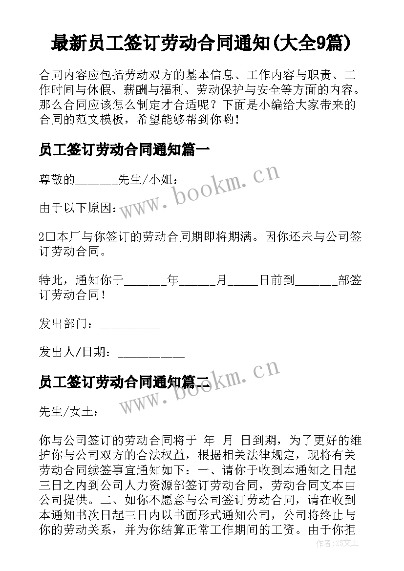 最新员工签订劳动合同通知(大全9篇)