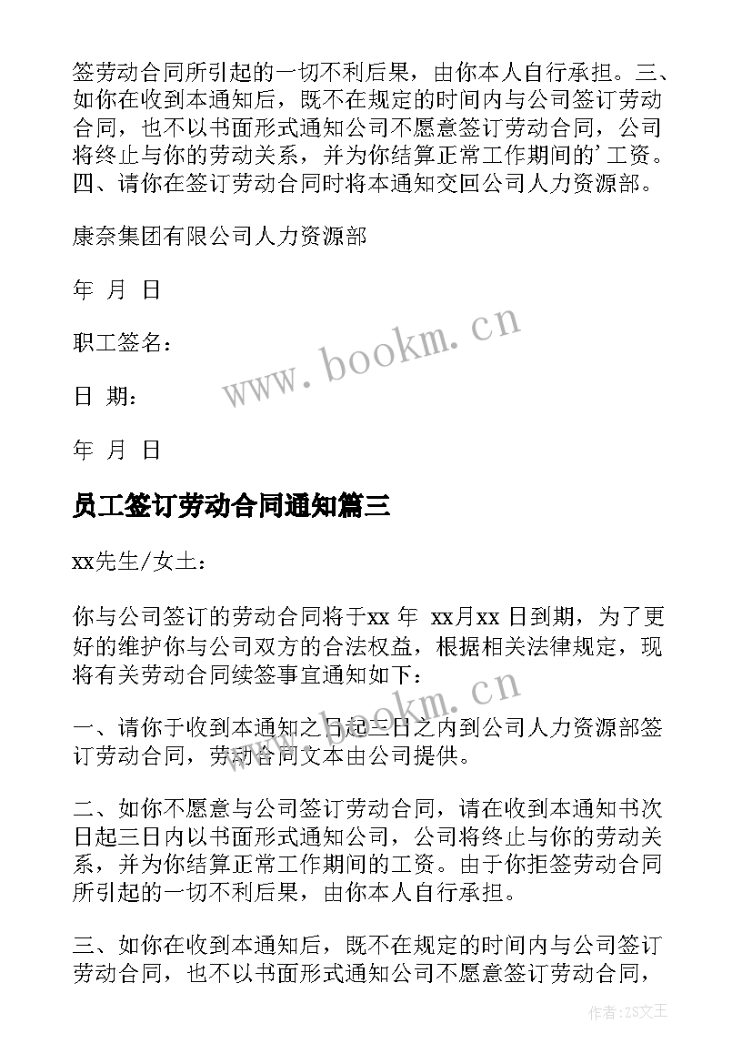 最新员工签订劳动合同通知(大全9篇)