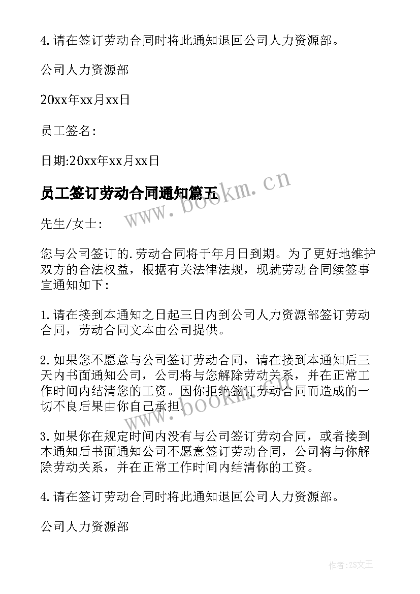 最新员工签订劳动合同通知(大全9篇)