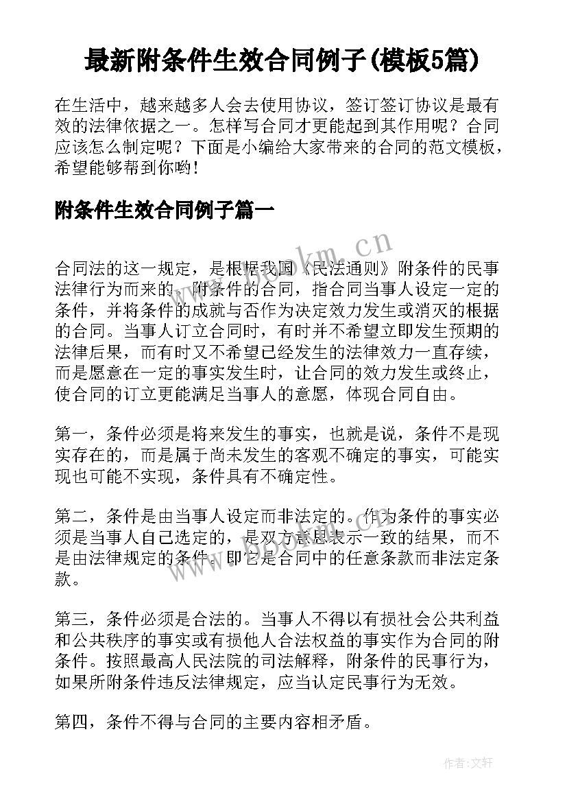 最新附条件生效合同例子(模板5篇)