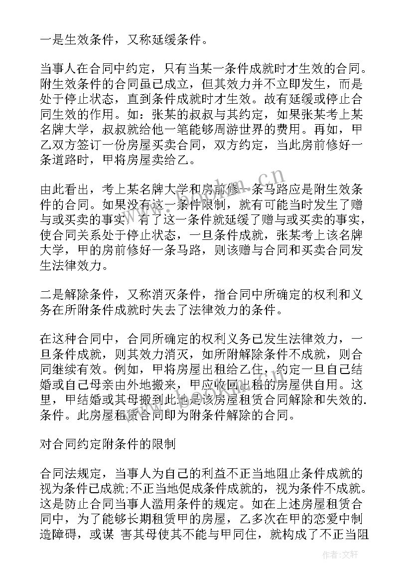 最新附条件生效合同例子(模板5篇)