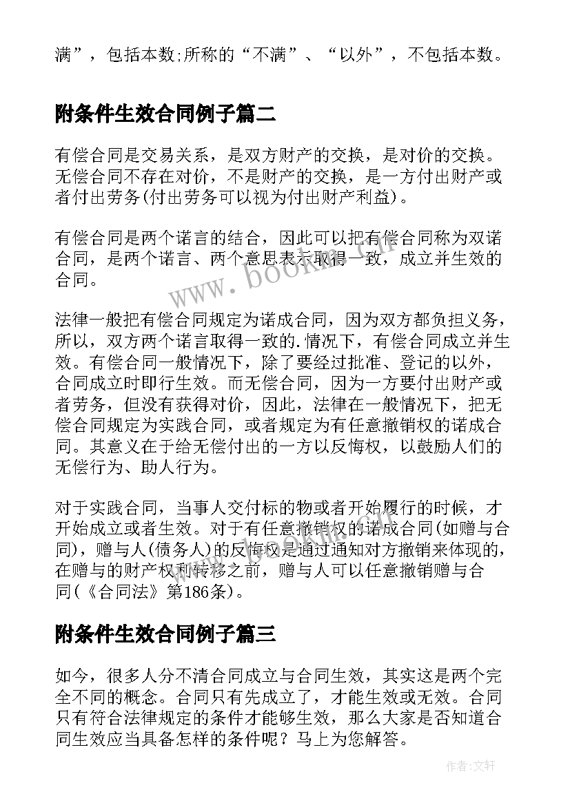 最新附条件生效合同例子(模板5篇)