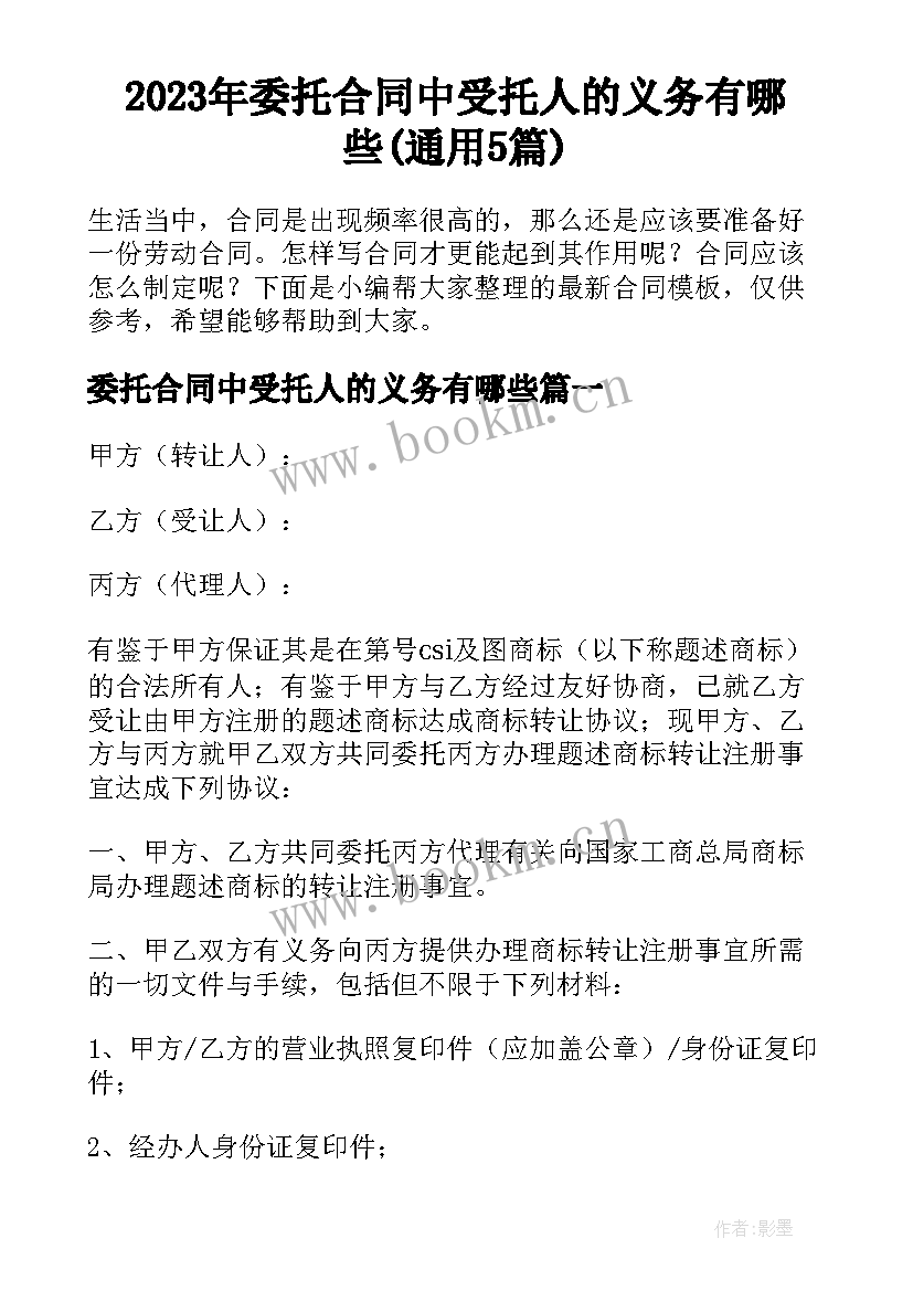 2023年委托合同中受托人的义务有哪些(通用5篇)