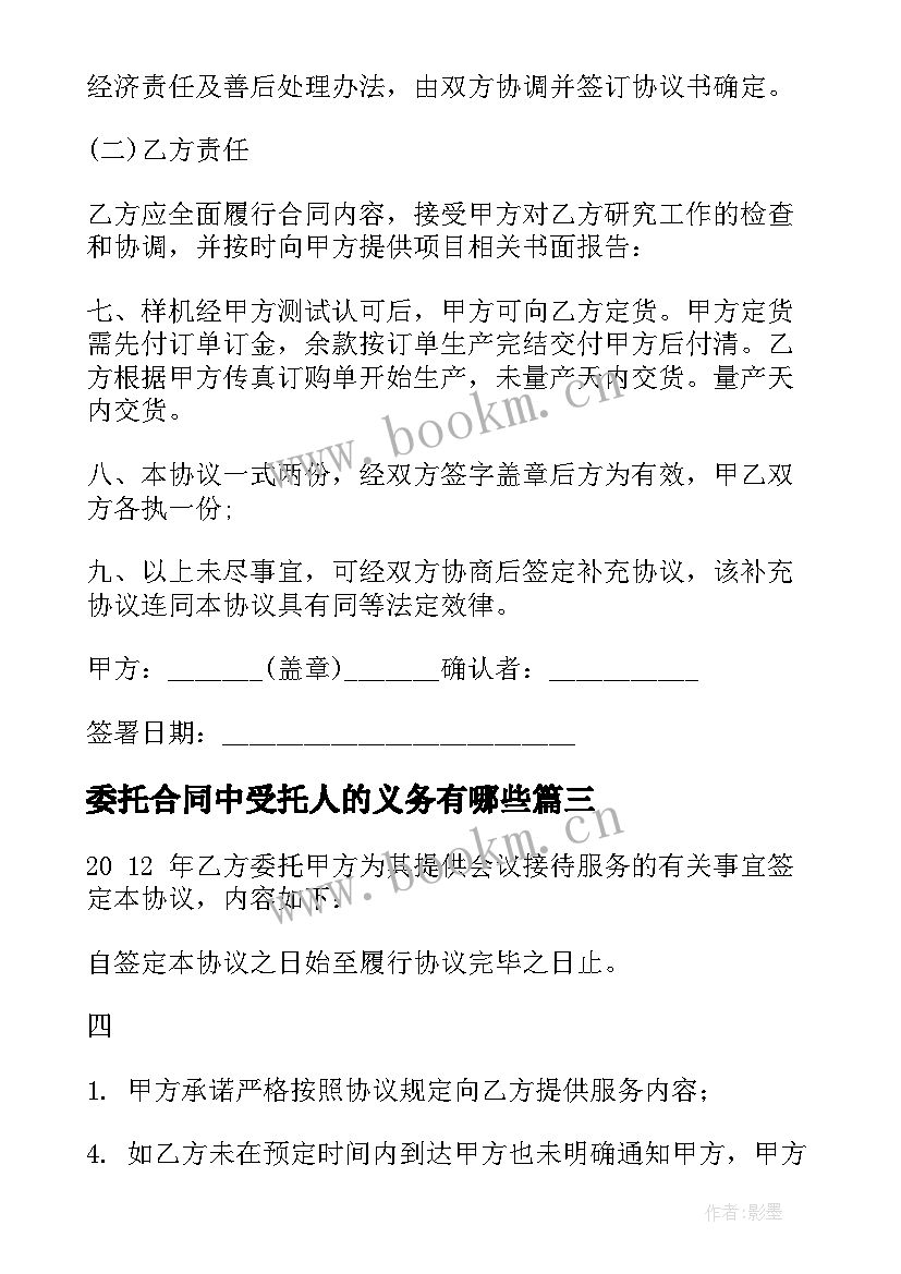 2023年委托合同中受托人的义务有哪些(通用5篇)