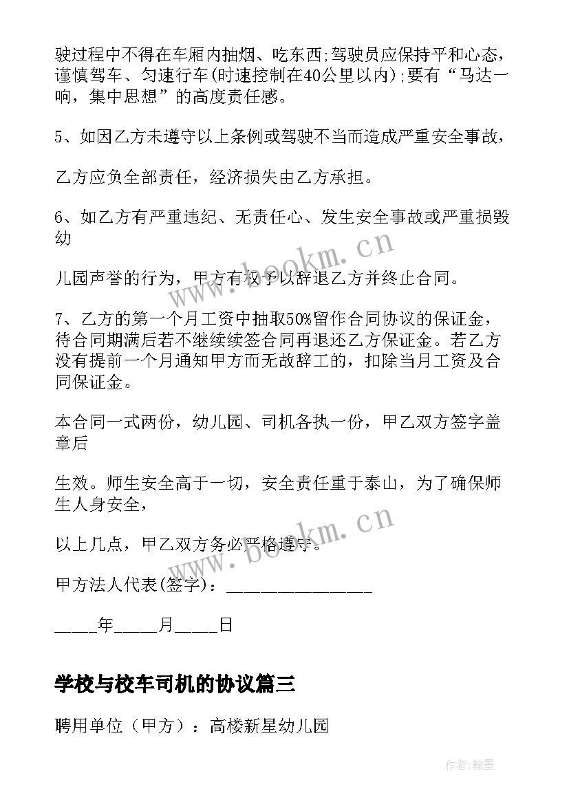 最新学校与校车司机的协议 校车司机聘用合同(优质5篇)