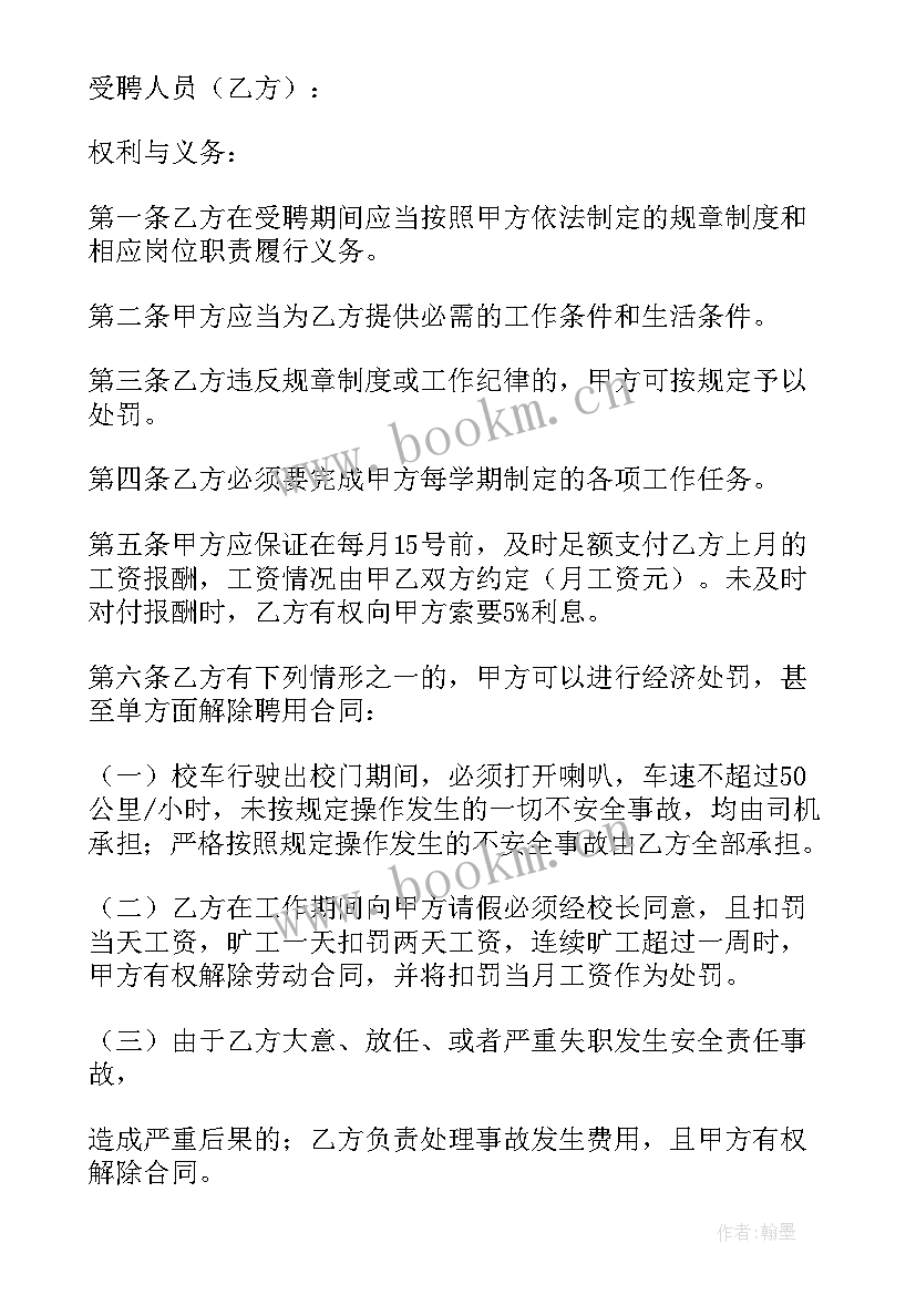 最新学校与校车司机的协议 校车司机聘用合同(优质5篇)