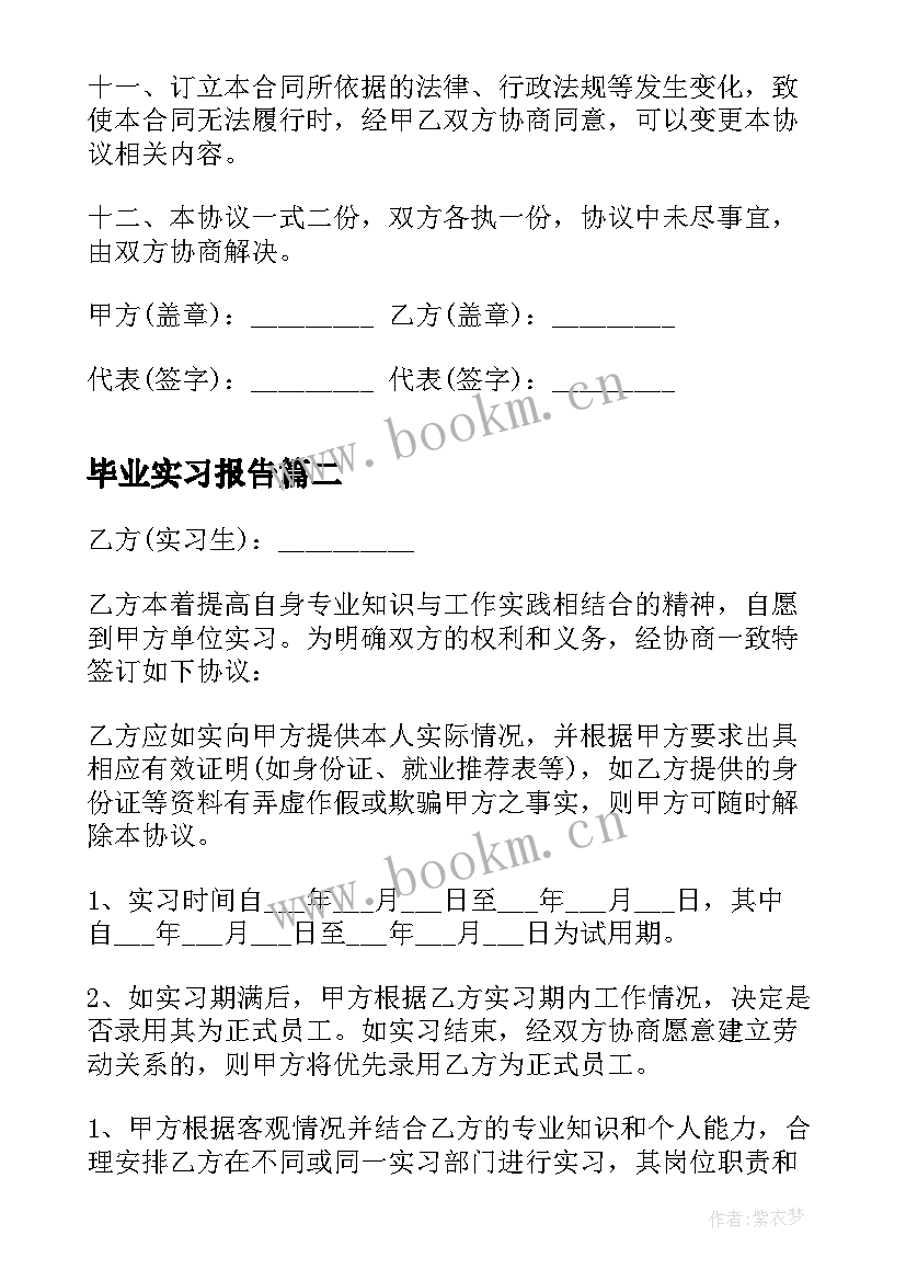 2023年毕业实习报告(模板6篇)