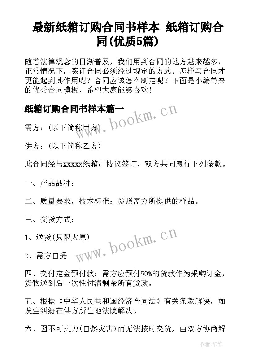 最新纸箱订购合同书样本 纸箱订购合同(优质5篇)