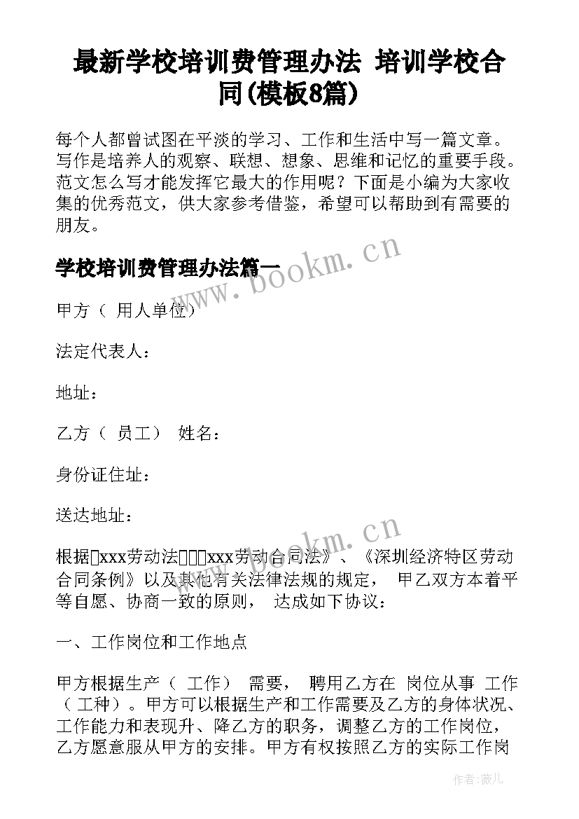 最新学校培训费管理办法 培训学校合同(模板8篇)